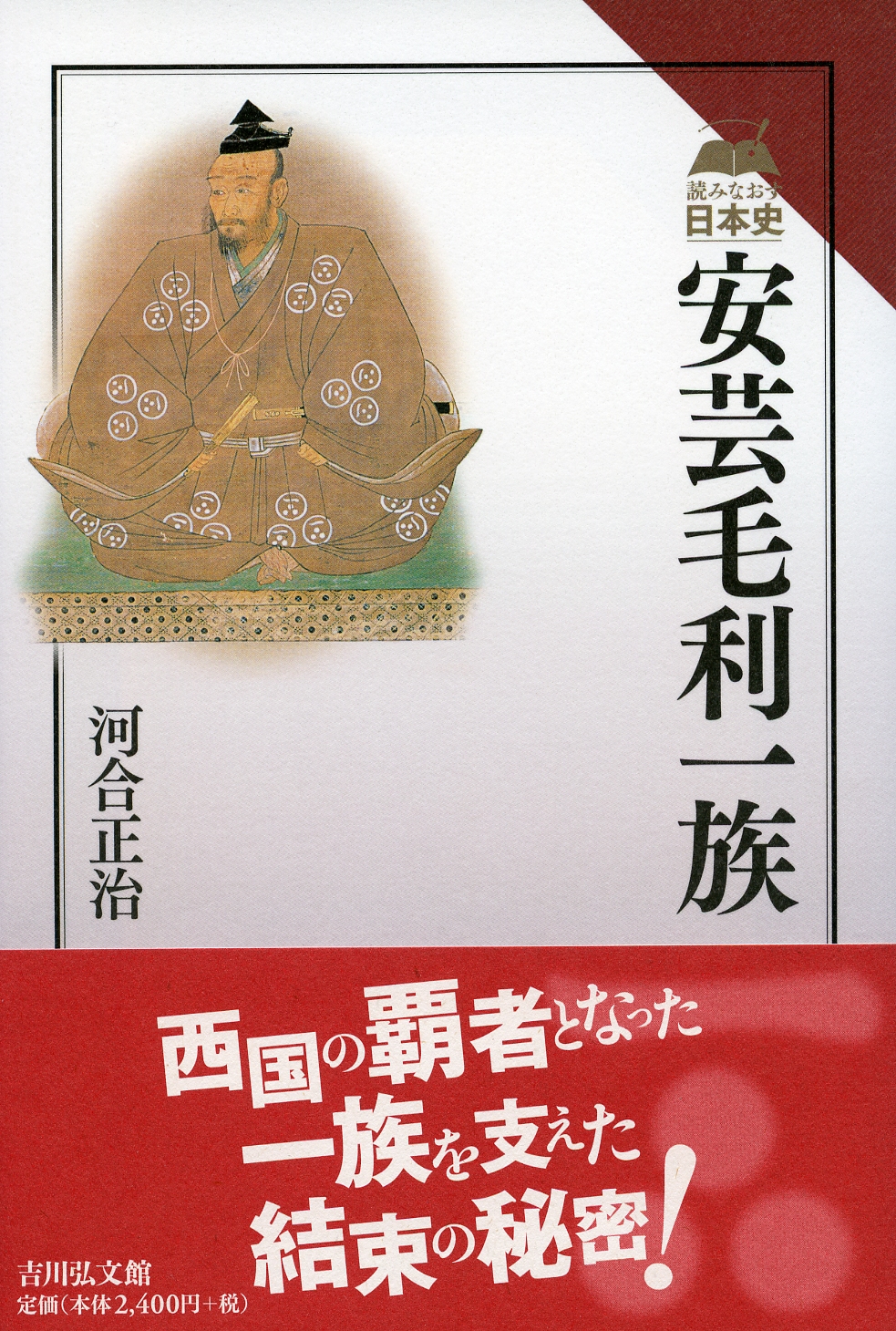 安芸毛利一族 - 株式会社 吉川弘文館 歴史学を中心とする、人文図書の出版