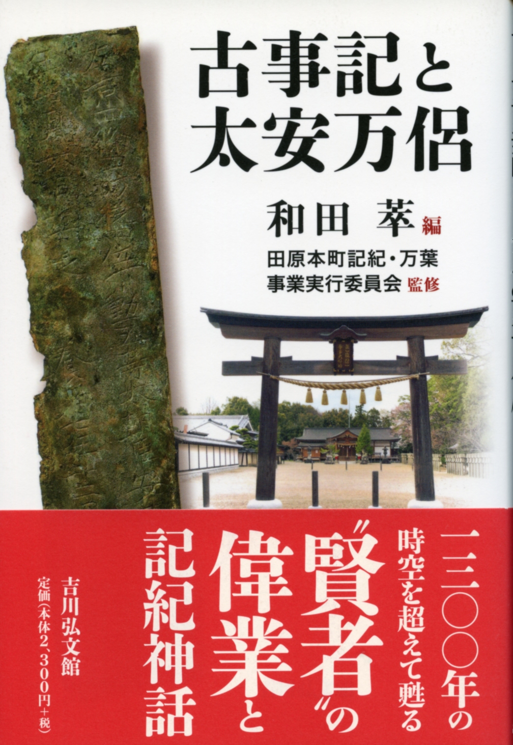 古事記の編集室 安万侶と人麿たち 古事記の編集室: 安万侶と人麿たち | 斎木 雲州 |本 | 通販 | Amazon