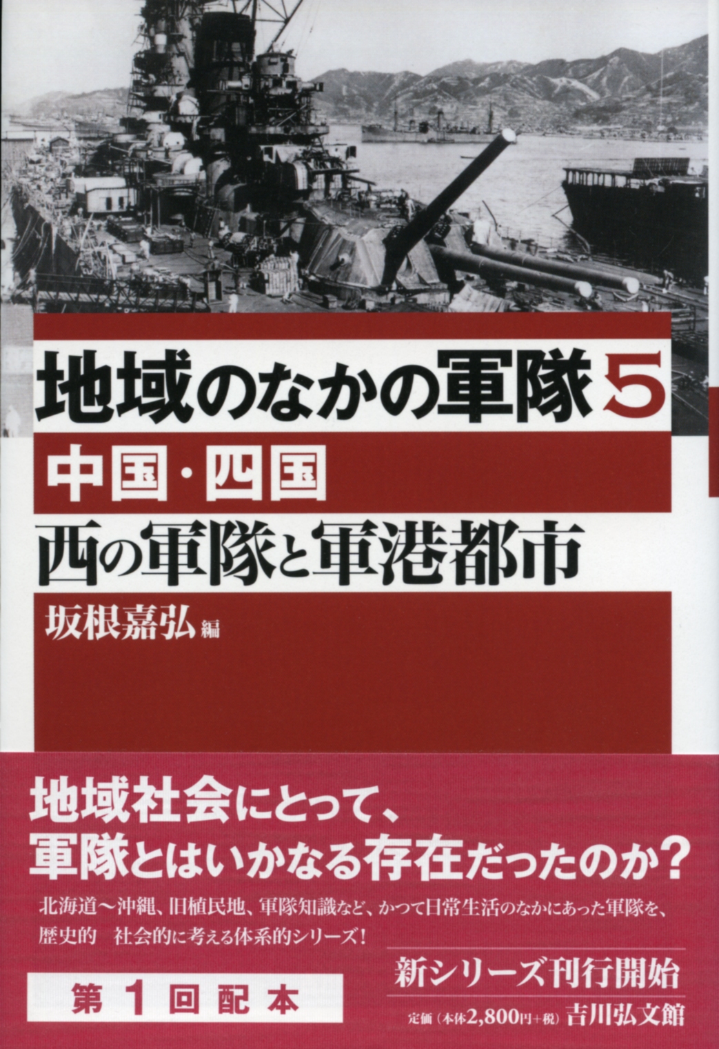 軍港都市史研究  ５ /清文堂出版/北澤満（単行本） 西の軍隊と軍港都市 - 株式会社 吉川弘文館 歴史学を中心とする、人文