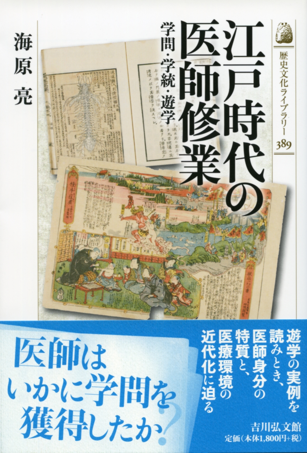 歴史でみる・日本の医師のつくり方 企画展「歴史でみる・日本の医師のつくり方」