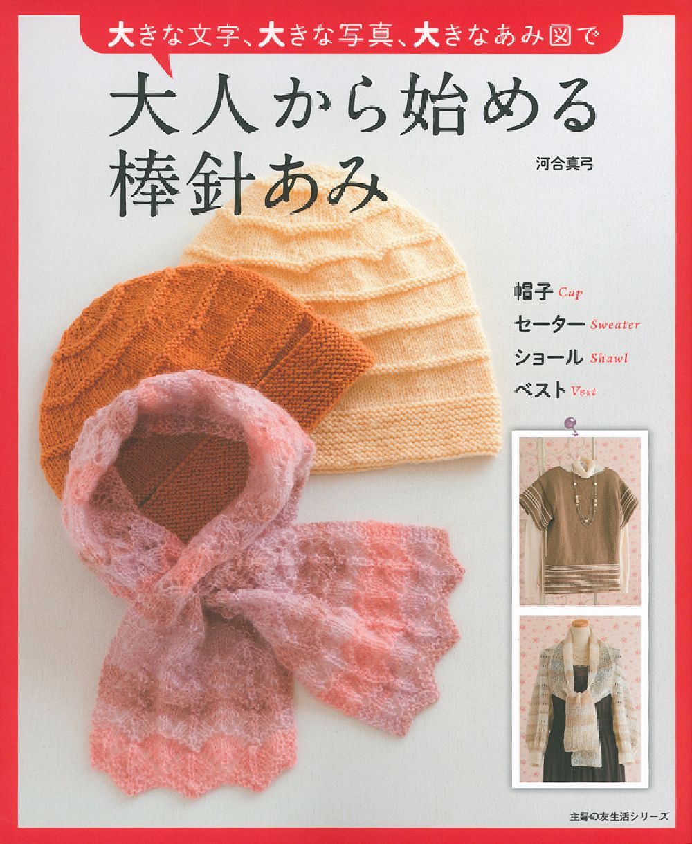 大人から始める棒針あみ - 株式会社 主婦の友社 主婦の友社の本