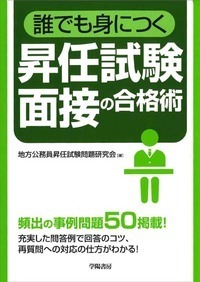 【中古】 面接試験これで合格 就職・資格・各種試験 〔’０１〕/有紀書房/情報工学研究会 誰でも身につく 昇任試験面接の合格術 - 株式会社 学陽書房 ｜「信頼