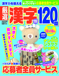 厳選漢字120問2014年11月号 - 株式会社メディアソフト
