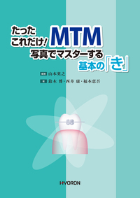 写真でマスターする 支台歯形成の基本テクニック - 株式会社