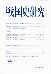 戦国史研究 68 - 株式会社 吉川弘文館 歴史学を中心とする、人文図書の出版