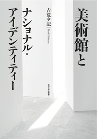 美術館とナショナル・アイデンティティー - 玉川大学出版部