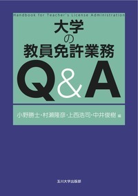 大学の教員免許業務 Q&A - 玉川大学出版部