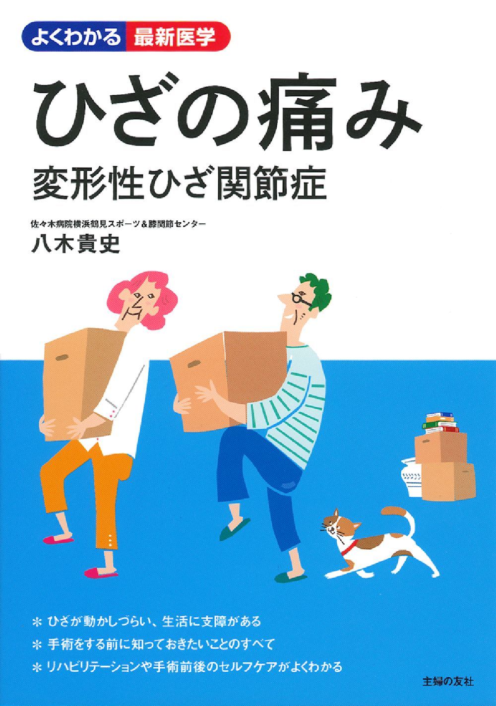ひざの痛み 変形性ひざ関節症 - 株式会社 主婦の友社 主婦の友社の本