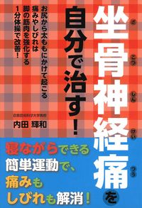 坐骨神経痛を自分で治す！ - 株式会社 主婦の友社 主婦の友社の本
