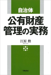 公有財産管理の実務 自治体 公有財産管理の実務 - 株式会社 学陽書房 ｜「信頼｣｢斬新