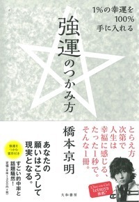 1%の幸運を100％手に入れる強運のつかみ方 - 株式会社 大和書房 生活