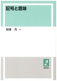 記号と意味 - 株式会社 勁草書房