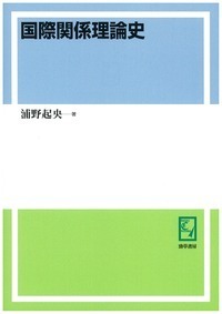国際関係理論史 - 株式会社 勁草書房