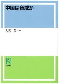 中国は脅威か - 株式会社 勁草書房