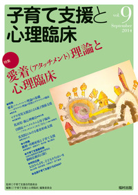 子育て支援と心理臨床 vol.9 - 福村出版株式会社 心理・教育・社会学を