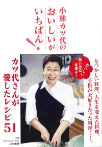 小林カツ代さん  料理上手のコツ : 知っているのといないとでは大違い 料理上手のコツ 知っているのといないとでは大違い(小林カツ代