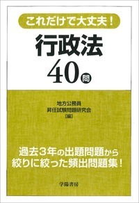 これだけで大丈夫！　行政法４０問