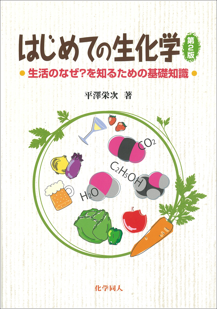 基礎の生化学　教科書　参考書 基礎講義生化学 - 株式会社東京化学同人
