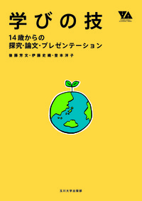 学びの技 - 玉川大学出版部