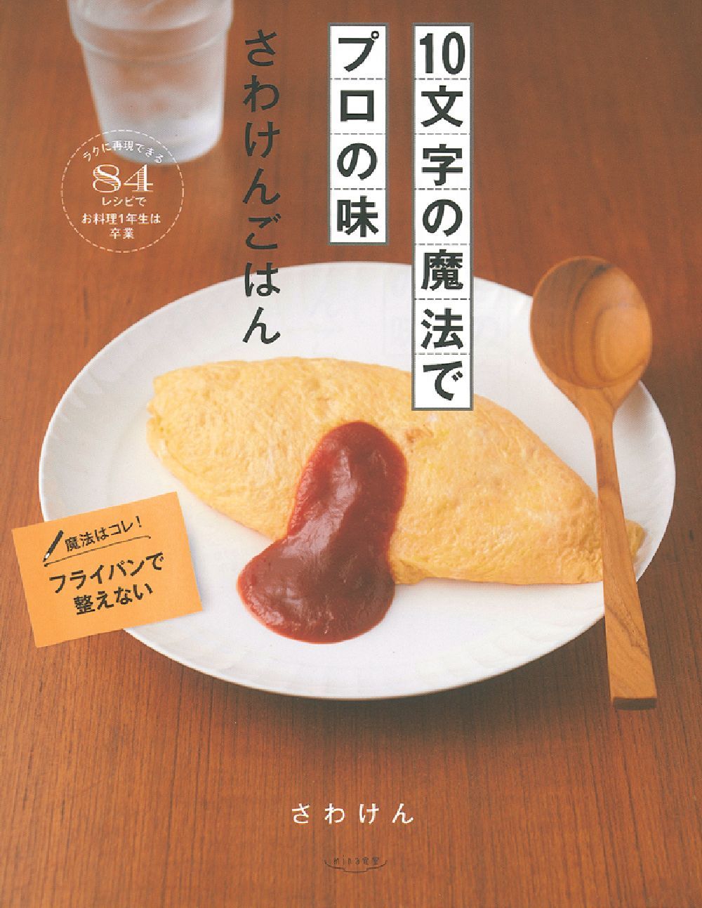 10文字の魔法でプロの味 さわけんごはん - 株式会社 主婦の友社