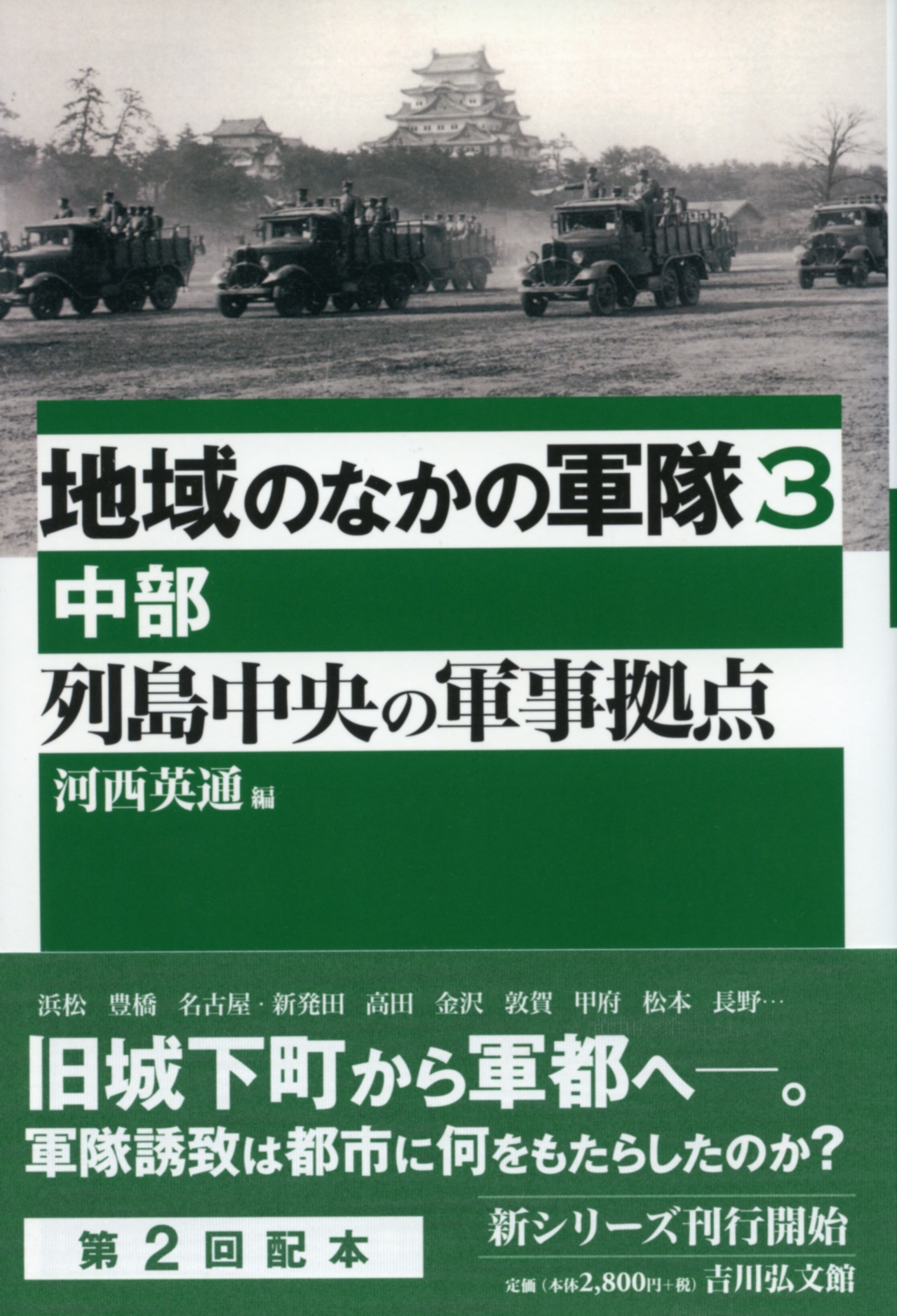 列島中央の軍事拠点 - 株式会社 吉川弘文館 歴史学を中心とする、人文
