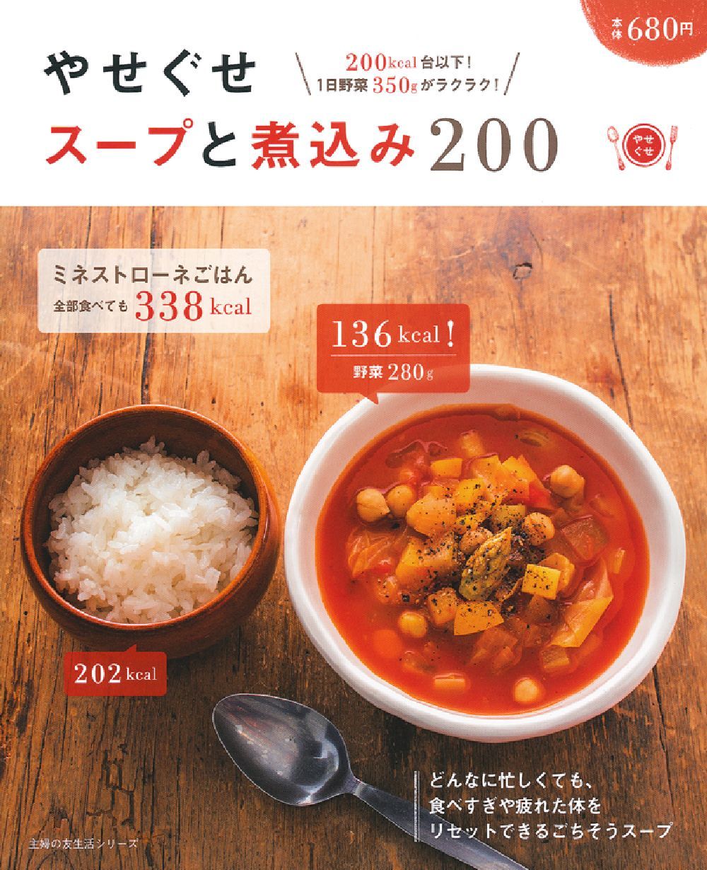 やせぐせスープと煮込み200 - 株式会社 主婦の友社 主婦の友社の本