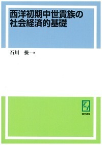 西洋初期中世貴族の社会経済的基礎 - 株式会社 勁草書房