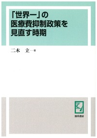 世界一」の医療費抑制政策を見直す時期 - 株式会社 勁草書房