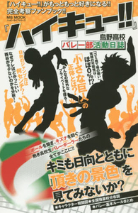 ハイキュー全巻＋関連本　漫画　アニメ　映画　完結　スポーツ　部活　高校生　バレー ハイキュー!!」初の原作ノベライズ！ 菅原先生もお墨付き