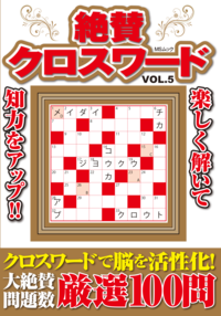 【中古】 絶賛クロスワード 解きごたえと味わいの厳選１００問 ４/メディアソフト/あど 絶賛クロスワードVOL.5 - 株式会社メディアソフト
