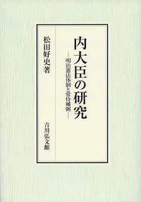 内大臣の研究 - 株式会社 吉川弘文館 歴史学を中心とする、人文図書の出版