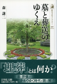 日本中世の墓と葬送 日本中世の墓と葬送 - 株式会社 吉川弘文館 歴史学を中心とする