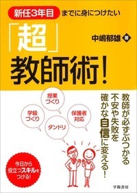 新任3年目までに身につけたい「超」教師術！ - 株式会社 学陽書房