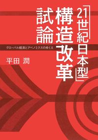 21世紀日本型」構造改革試論 - 弘文堂