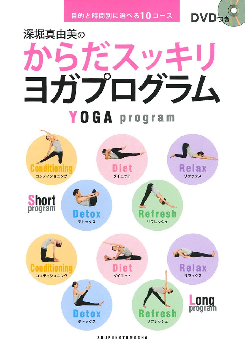深堀真由美のからだスッキリヨガプログラム : 目的と時間別に選べる10コース DVDつき 深堀真由美のからだスッキリ ヨガプログラム - 株式会社