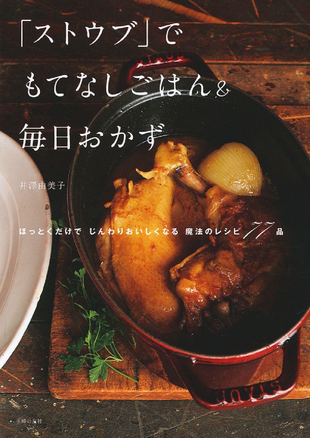 ストウブ」でもてなしごはん＆毎日おかず - 株式会社 主婦の友社 