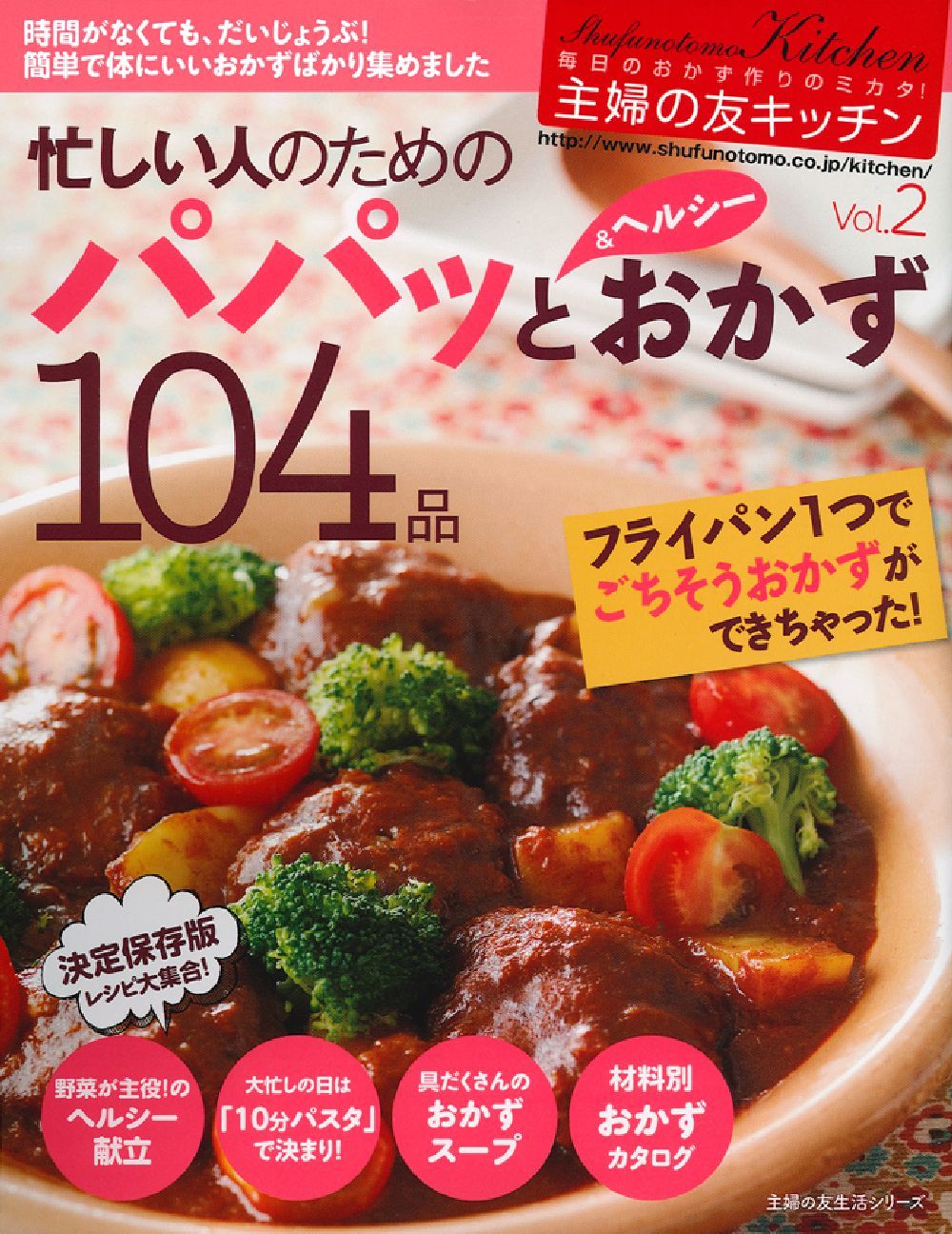 主婦の友キッチンVol．2 忙しい人のためのパパッと＆ヘルシー