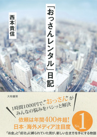 おっさんレンタル」日記 - 株式会社 大和書房 生活実用書を中心