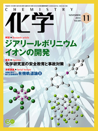 化学 2014年 10月号 [雑誌] 化学 2014年 10月号 [雑誌] 【公式通販】