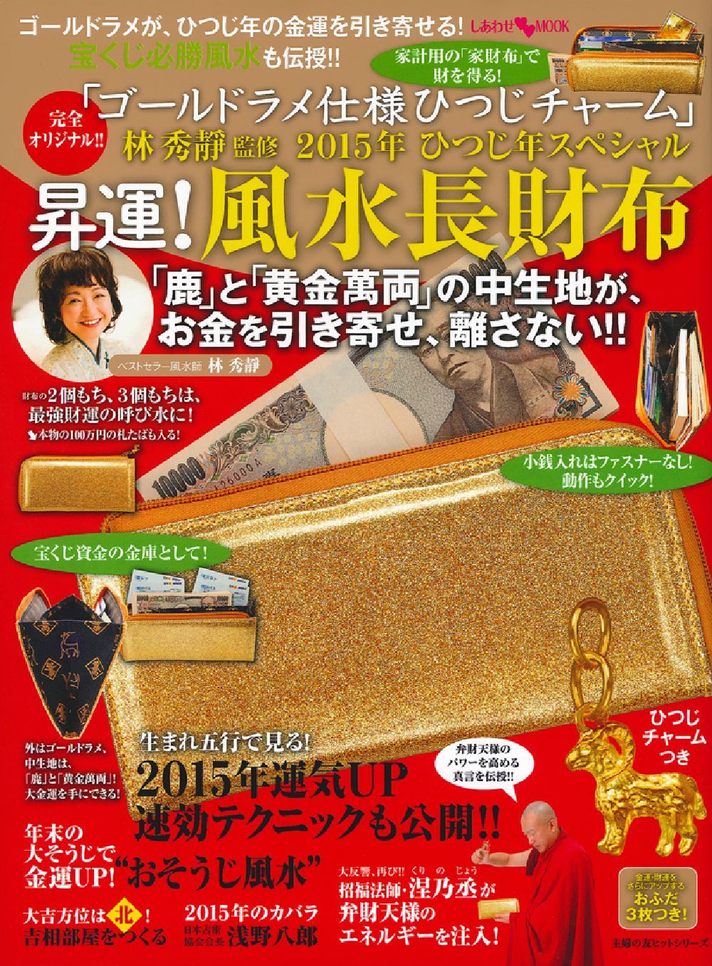 林秀靜監修 2015年 ひつじ年スペシャル 昇運！風水長財布 - 株式