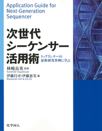 次世代シーケンサー活用術 - 株式会社 化学同人