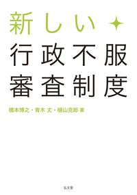 新しい行政不服審査制度 - 弘文堂