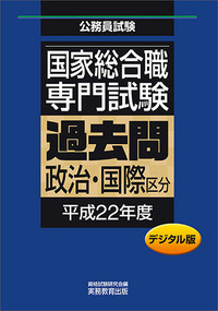デジタル版 公務員試験 国家1種 専門試験 過去問 ［行政区分