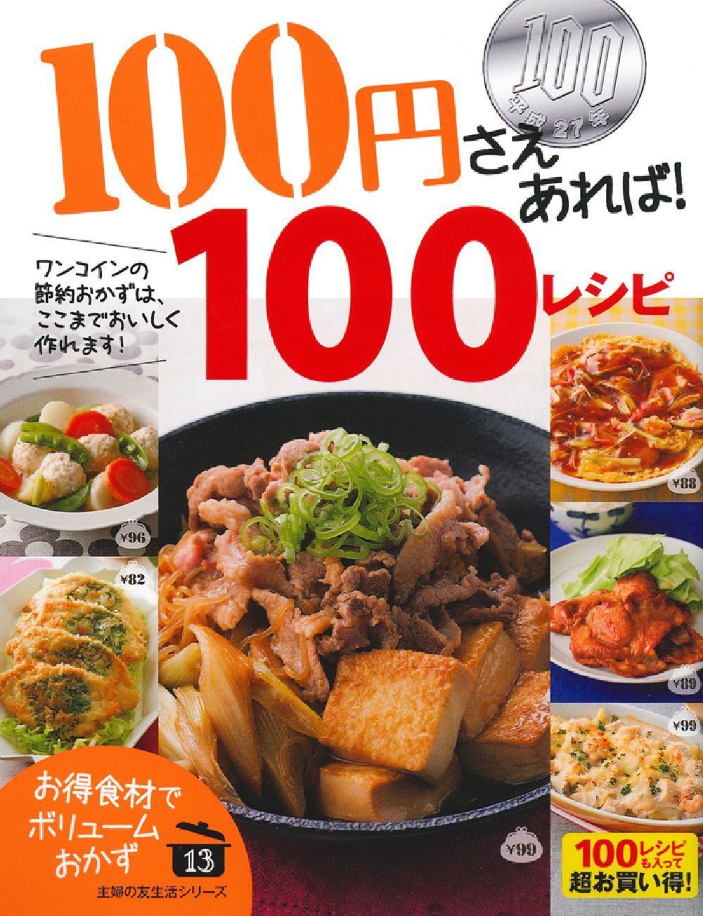 100円さえあれば！100レシピ - 株式会社 主婦の友社 主婦の友社の本