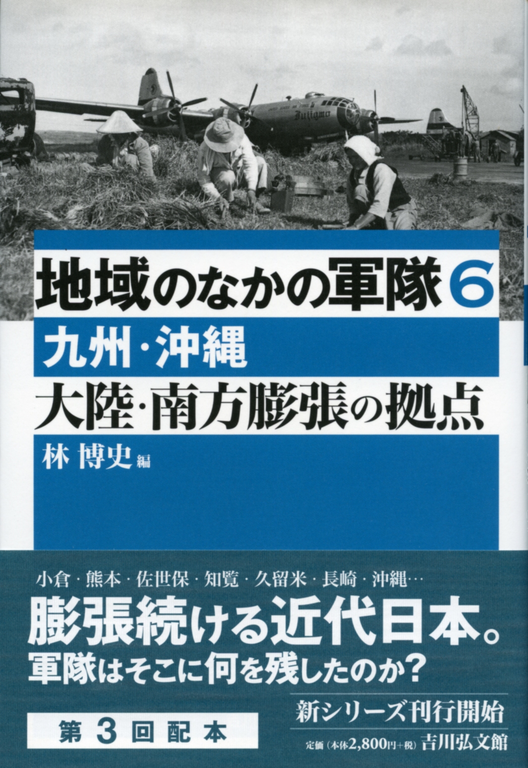 大陸・南方膨張の拠点 - 株式会社 吉川弘文館 歴史学を中心とする