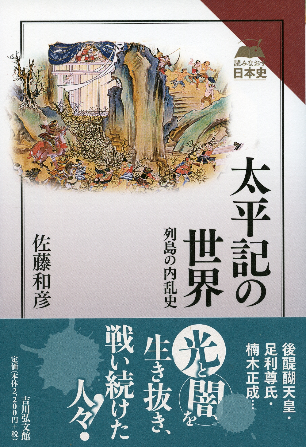日本を創った人びと10－佐々木道誉ー南北朝の内乱と太平記の世界ー Amazon.co.jp: 日本を創った人びと10－佐々木道誉ー南北朝の内乱