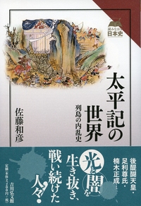 新田義貞 - 株式会社 吉川弘文館 歴史学を中心とする、人文図書