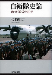 自衛隊史論 - 株式会社 吉川弘文館 歴史学を中心とする、人文図書の出版