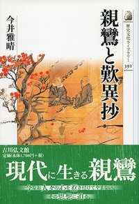 日本名僧論集　源信・法然・親鸞・一休／吉川弘文館 日本名僧論集（吉川弘文館）全10巻 –