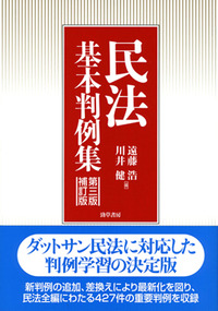 民法基本判例集 第三版 補訂版 - 株式会社 勁草書房